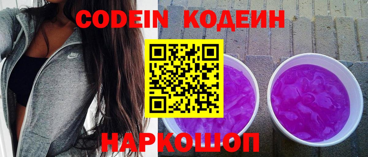 Городец  Кодеиновый сироп Lean Purple Drank  Вход с VPN  Кодеин напиток Lean (лин) 